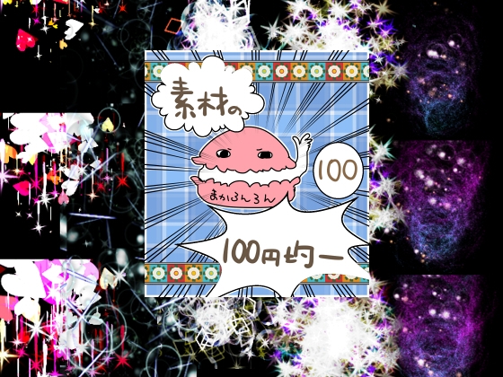 エフェクト素材100