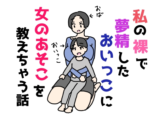 私の裸で夢精したおいっこに女のあそこを教えちゃう話