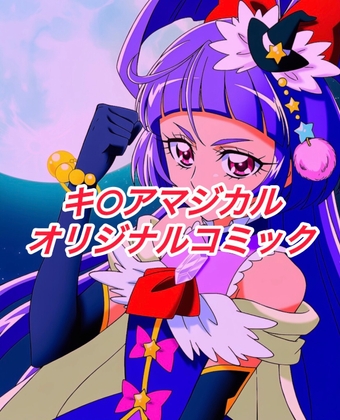 R-18キ○アマジカルコミック