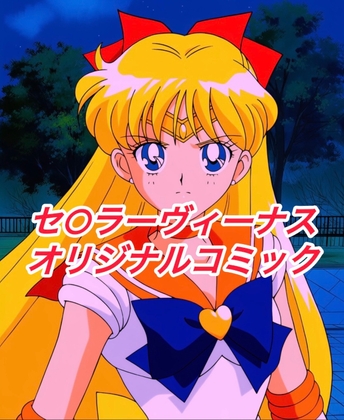 R-18セ○ラーヴィーナスコミック