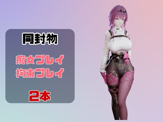 【動画2本】崩スタ:カフカと楽しむ拘束連続絶頂とか痴女プレイ動画セット【崩壊スター○イル】 画像1