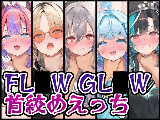 【首絞め特化】FL〇W GL〇W首絞めえっち