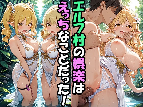 エルフ村でのえっちなハーレム性活 エルフ村の唯一の男として永遠に搾られることになったお話 水浴び調教編