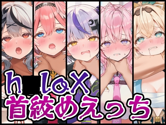 【首絞め特化】h〇loX首絞めえっち