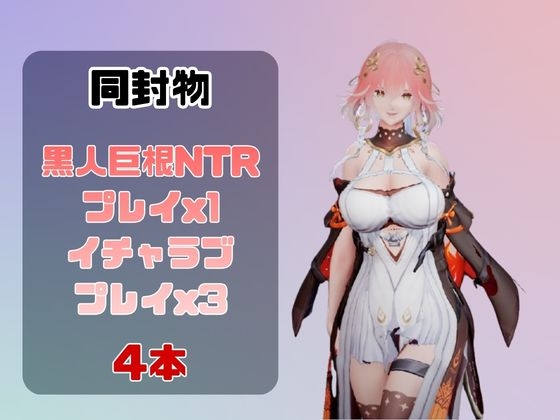 【動画4本】長〇と楽しむ黒人巨根NTRプレイと甘々プレイの動画セット【鳴〇】 画像1