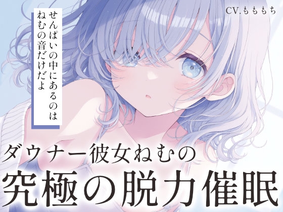 【催眠音声ASMR】ダウナー彼女ねむは、あなたの脳を「空っぽ」にしたい。