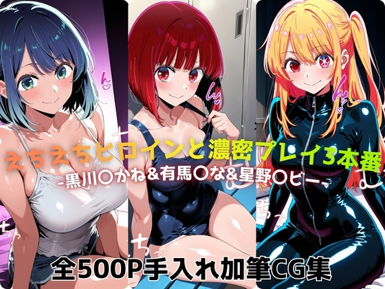 えちえちヒロインと濃密プレイ3本番 -黒川〇かね&有馬〇な&星野〇ビー-