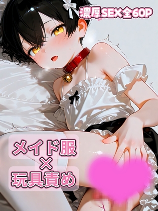 叶多くん〜メイドで玩具責め編〜