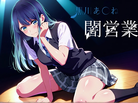 黒川あ〇ね 闇営業
