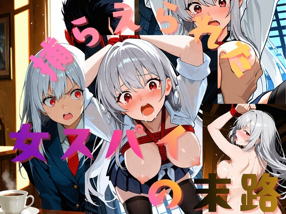 捕らえられた女スパイの末路