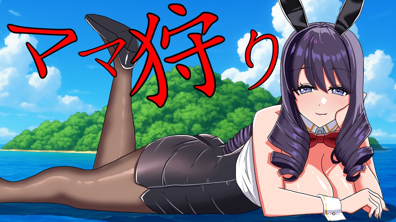 ママ狩り 画像1