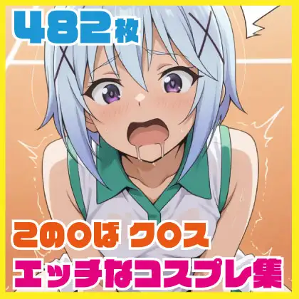 この〇ば ク〇ス エッチなコスプレ集 482枚