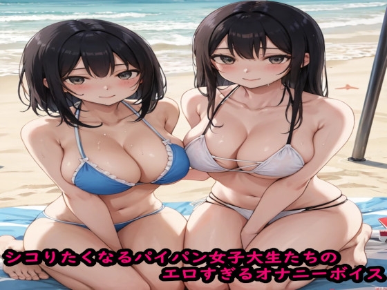 シコりたくなるパイパン女子大生たちのエロすぎるオナニーボイス