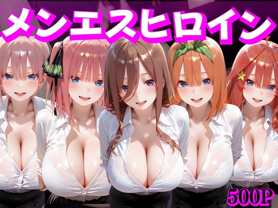 メンエスヒロイン 中○家