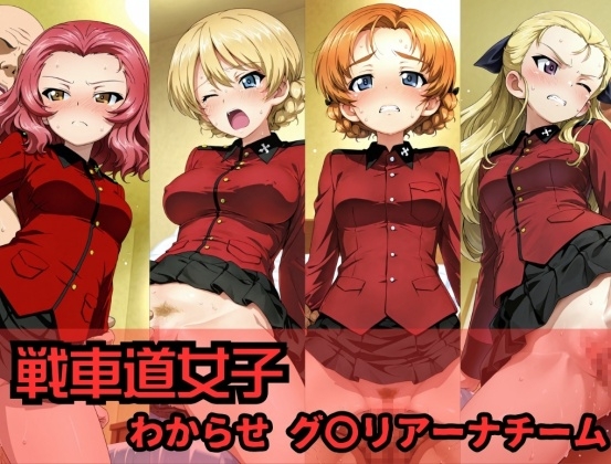 戦車道女子 わからせ グ〇リアーナチーム編