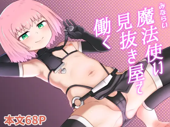 みならい魔法使い見抜き屋で働く