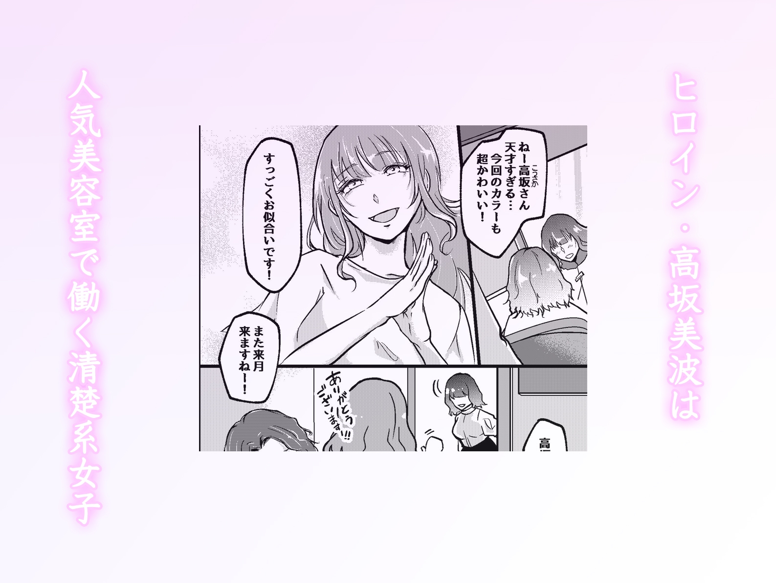 裏アカが同僚にバレまして…。清楚美容師のわからせ逆ハーレム 画像1