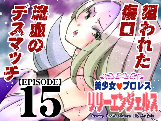美少女プロレス・リリーエンジェルス【エピソード 15】【raw】