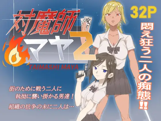 対魔師マヤ2 ジャケット画像