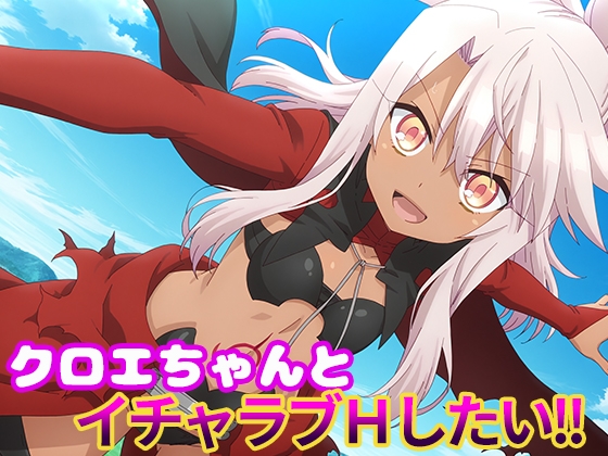 クロエちゃんとイチャラブHしたい!!