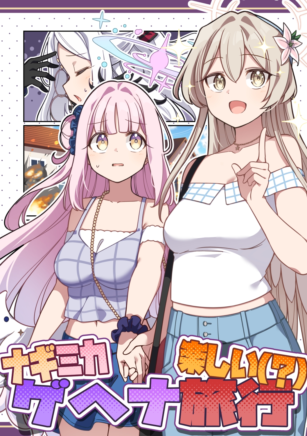 ナギミカ楽しい(?)ゲヘナ旅行 画像1