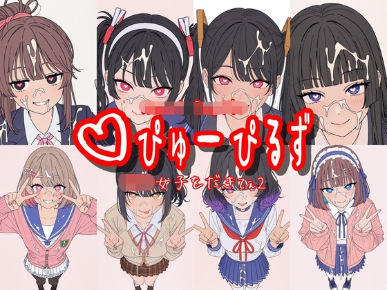 ♡ぴゅーぴるず-制服女子をだきてぇ2-
