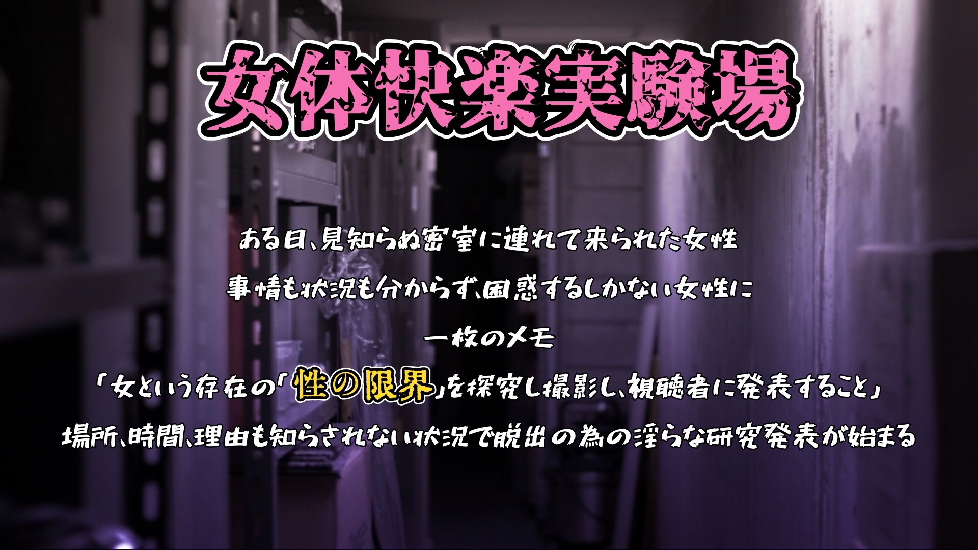 『女体快楽実験場』 被験体No,013「おとは」Stage,1前編 画像1