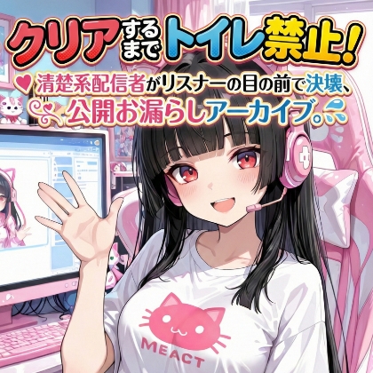 という無謀な企画だった……っ【『クリアするまでトイレ禁止！清楚系配信者がリスナーの目の前で決壊、公開お漏らしアーカイブ。』】　by　Ero-Lab