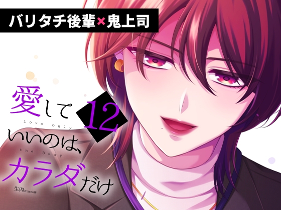 愛していいのは、カラダだけ 12