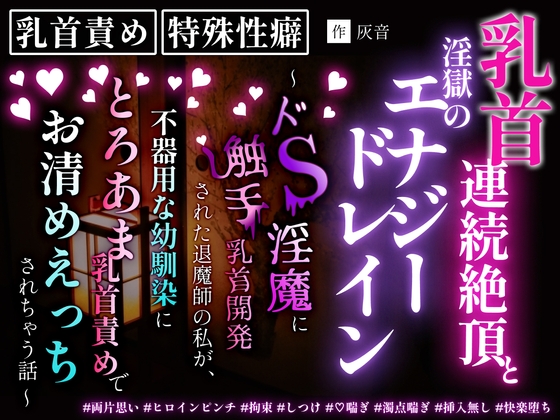 乳首連続絶頂と淫獄のエナジードレイン～ドS淫魔に触手乳首開発された退魔師の私が、不器用な幼馴染にとろあま乳首責めでお清めえっちされちゃう話～