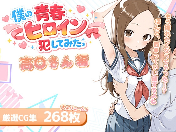 僕の青春ヒロイン犯してみたっ高‪〇さん編