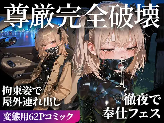 ドMラバースーツ女子の飼い方2|遠隔バイブ散歩&屋外排泄編 ジャケット画像