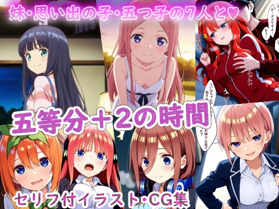 五等分+2の時間