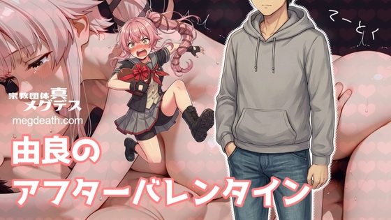 【艦◯れ×H紙芝居】由良のアフターバレンタインwith足柄【不倫ラブコメ?】