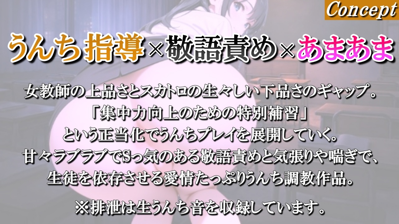 【うんち指導×敬語責め】女教師の愛情たっぷり秘密の排泄授業～先生のにおいをしっかり嗅いで?～<バイノーラル> 画像1