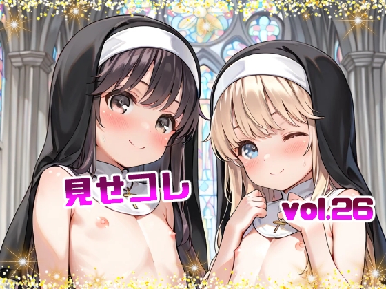 見せコレ vol.26