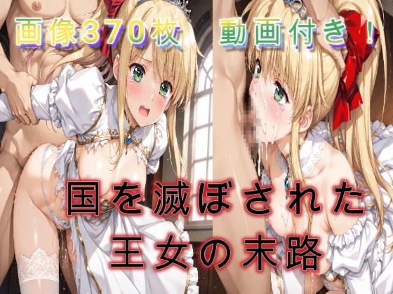 国を滅ぼされた王女の末路