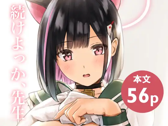 続けよっか、先生 ジャケット画像