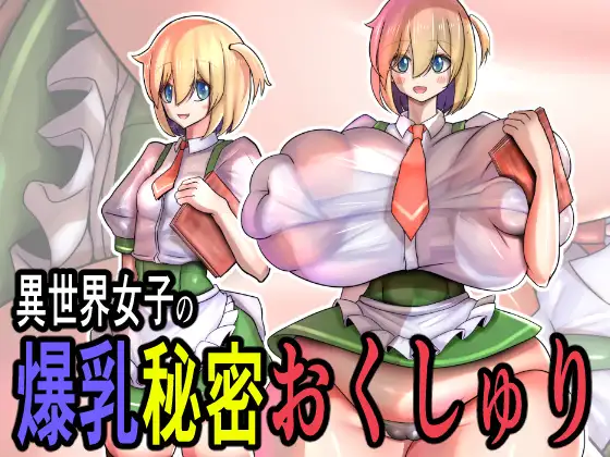 異世界女子の爆乳秘密おくしゅり ジャケット画像