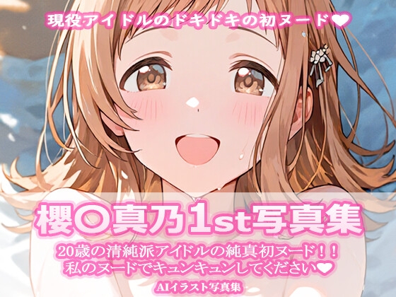櫻〇真乃1st写真集