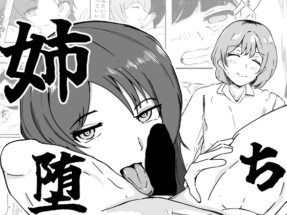 姉堕ち-嫌いな姉と強○セックス-