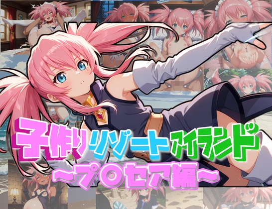 子作りリゾートアイランド~プ〇セア編~