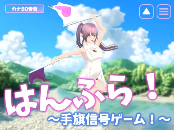 はんふら! ~手旗信号ゲーム!~