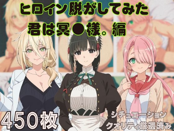 【『君は冥●様。』ヒロイン脱がしてみた ムキムキ色黒モブ○  スマホでも見やすい縦型 シチュエーション&クオリティ厳選450枚！】　by　ジャンル