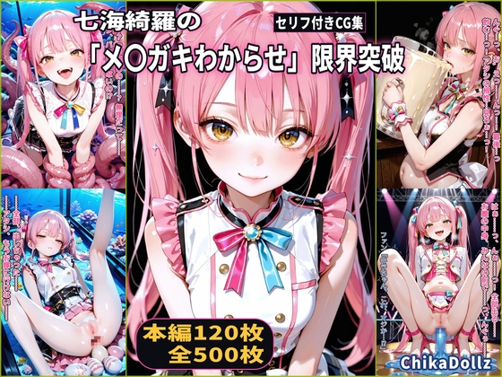 七海綺羅の「メ〇ガキわからせ」限界突破バラエティ(3話パック)【大量ごっくん】【公開お漏らし】【触手産卵】【CDZ】