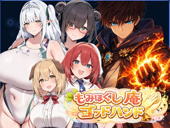 異世界もみほぐし庵 ゴッドハンド