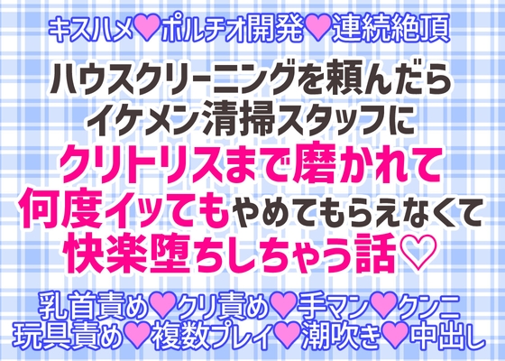 ハウスクリーニングをお願いしたらイケメン清掃スタッフにクリトリスまでピカピカに磨かれて何度イッてもやめてもらえなくて快楽堕ちしちゃう話