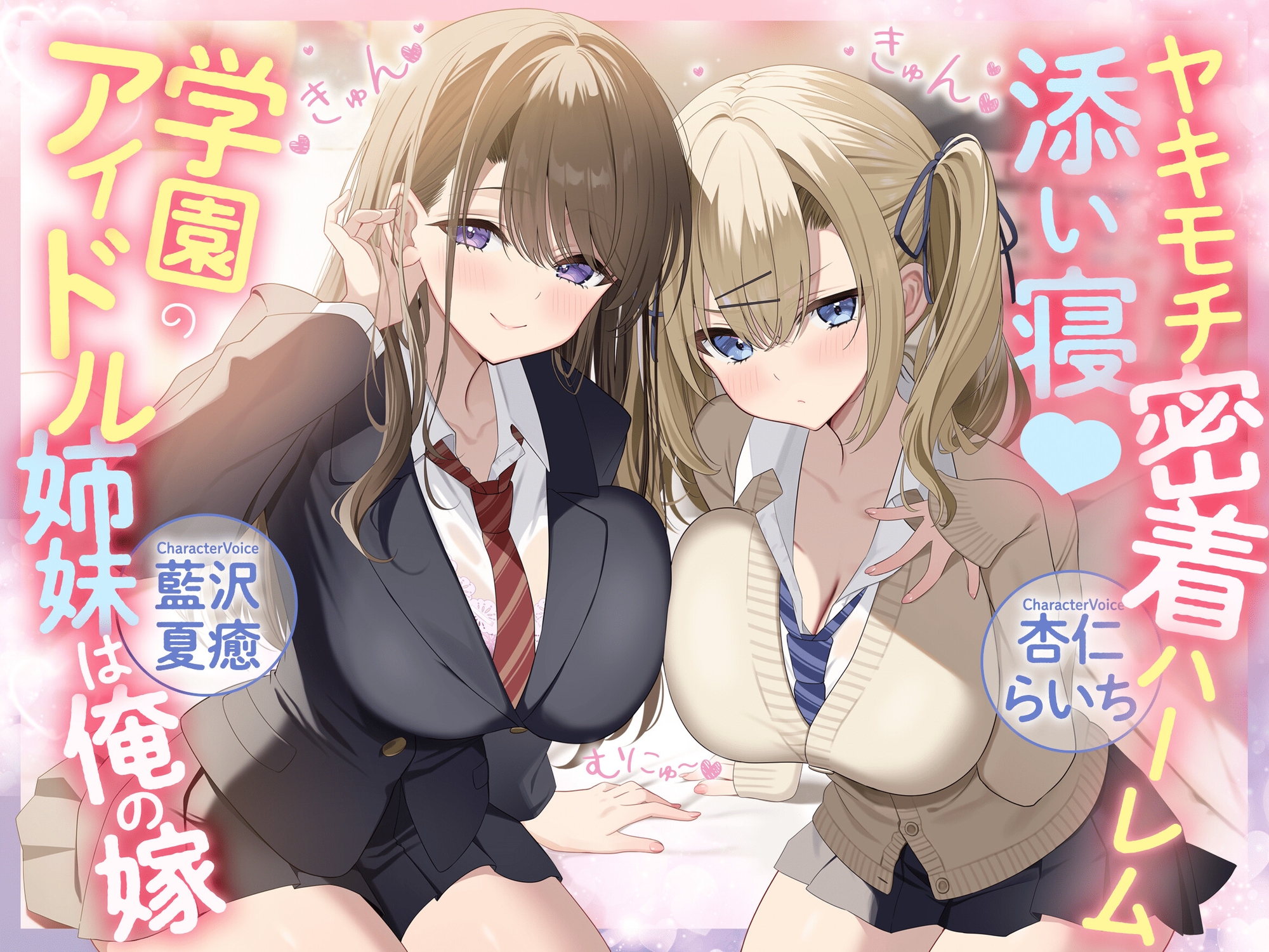 ヤキモチ密着ハーレム添い寝♡学園のアイドル姉妹は俺の嫁 画像1