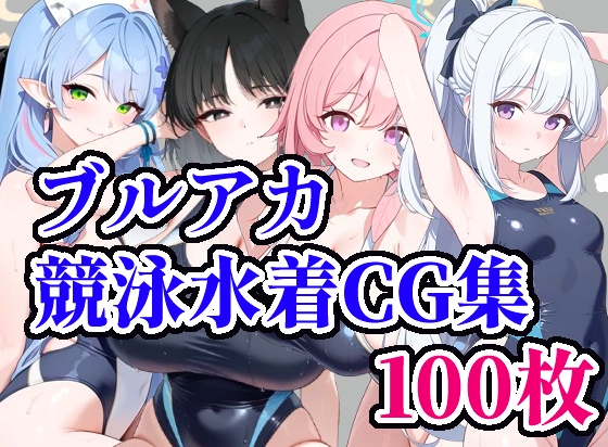ブルアカ競泳水着CG集
