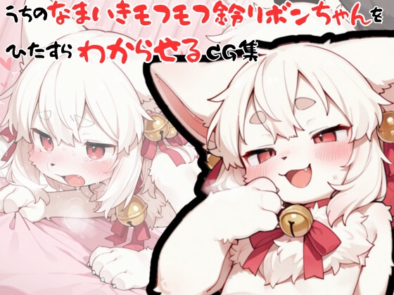 うちのなまいきモフモフ鈴リボンちゃんをひたすらわからせるCG集
